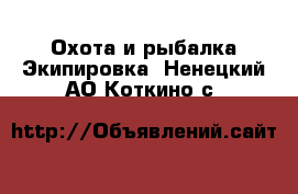 Охота и рыбалка Экипировка. Ненецкий АО,Коткино с.